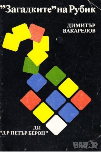 Загадките на Рубик Книга, снимка 1