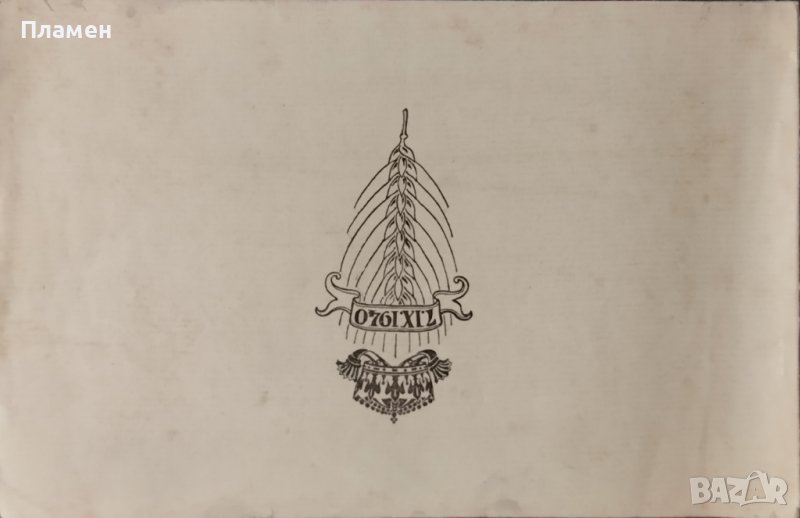 Отъ ханъ Испериха до царь Бориса III /Албумъ/, снимка 1