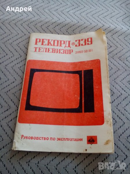 Инструкция за експлоатация Телевизор Рекорд 339, снимка 1