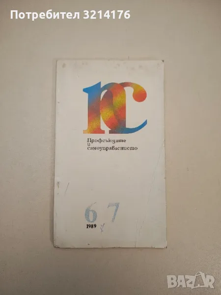 Профсъюзите и самоуправлението. Бр. 6-7  / 1989 – Колектив, снимка 1