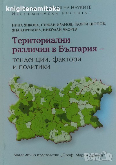 Териториални различия в България - тенденции, фактори и политики, снимка 1
