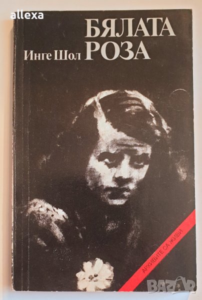 " Бялата роза " - Инге Шол, снимка 1