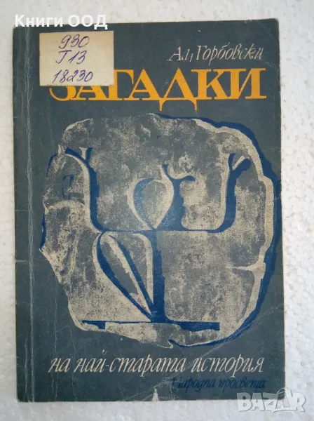 Загадки на най-старата история - Александър Горбовски, снимка 1