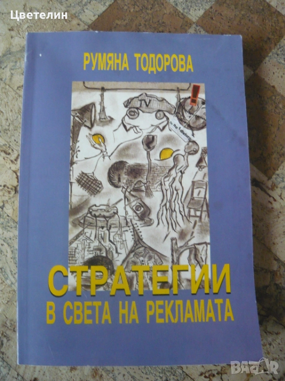 "Стратегии в света на рекламата" - Румяна Тодорова, снимка 1