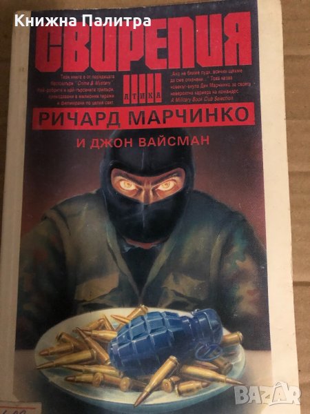 Ричард Марчинко, Джон Вайсман Свирепия 1 , снимка 1