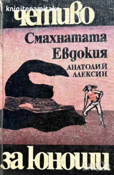 Смахнатата Евдокия - Анатолий Алексин, снимка 1