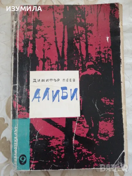 Алиби - Димитър Пеев, снимка 1