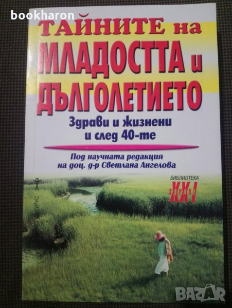 Тайните на младостта и дълголетието: Здрави и жизнени след 40-те, снимка 1