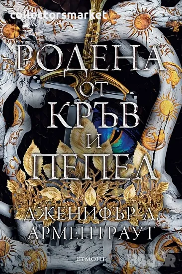 Родена от кръв и пепел + книга ПОДАРЪК, снимка 1