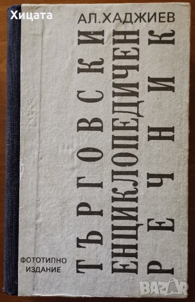 Търговски енциклопедичен речник,Александър Хаджиев,Изд.7М График,510стр.Фототипно издание 1930г., снимка 1