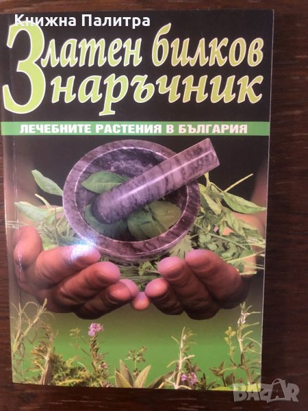 Златен билков наръчник, снимка 1