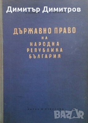 Държавно право на Народна република България Б. Спасов, снимка 1