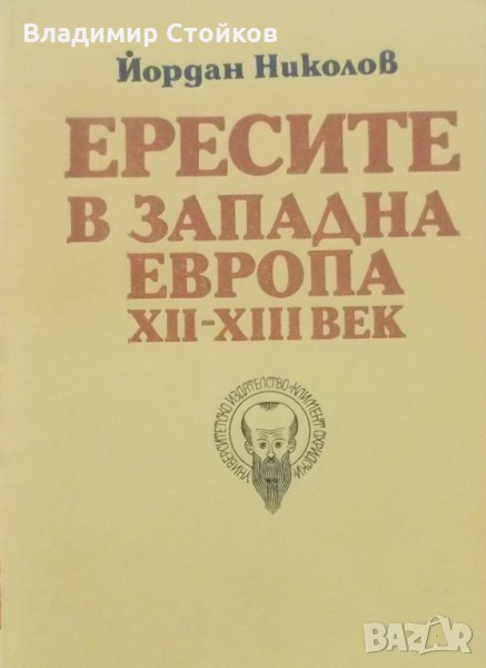 Ересите в Западна Европа XII-XIII век, снимка 1