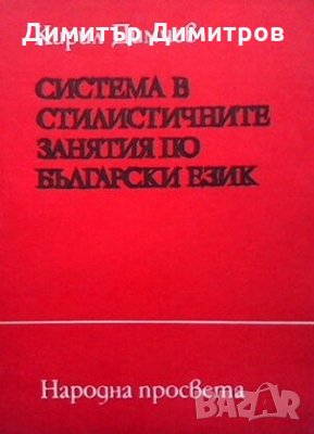 Система в стилистичните занятия по български език Кирил Димчев, снимка 1
