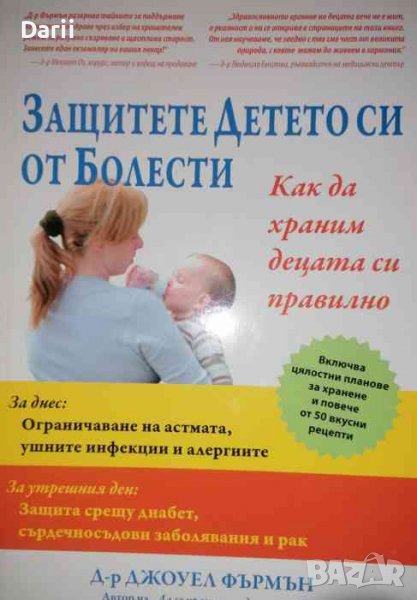 Защитете детето си от болести Кaк дa xpaним дeцaтa cи пpaвилнo- Джоуел Фърмън, снимка 1