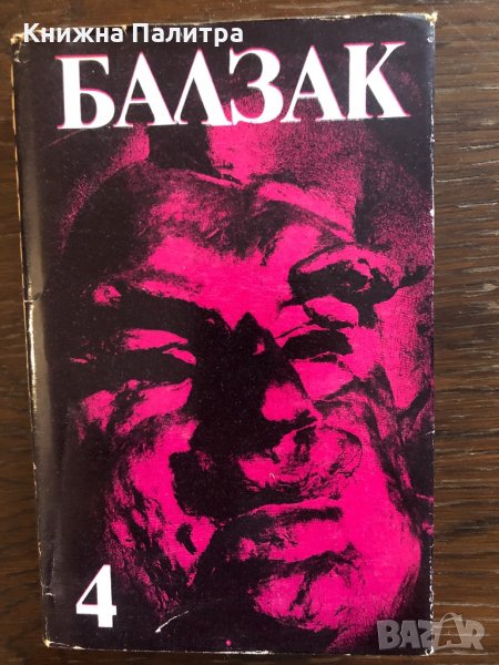 Оноре дьо Балзак Избрани произведения в 10 тома том 4: , снимка 1