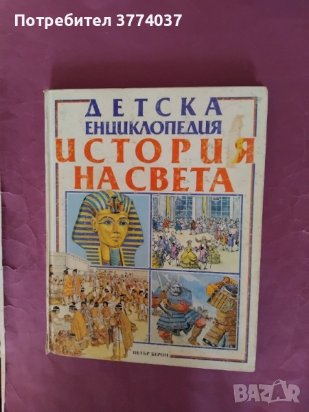 Детски енциклопедии за история на света и България , снимка 1