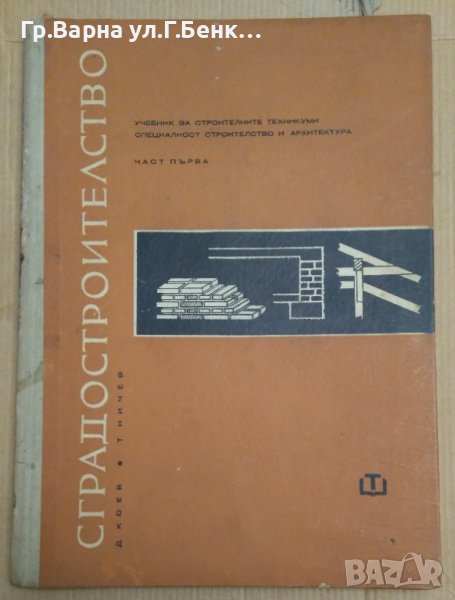 Сградостроителство част 1 Учебник  Димитър Коев, снимка 1