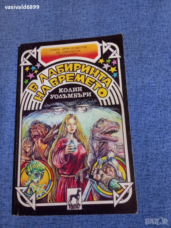 "В лабиринта на времето", снимка 1