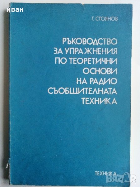 Ръководство за упражнения по теоритични основи на радио съобщителната техника - Г.Стоянов, снимка 1