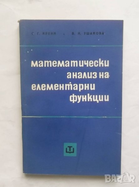 Книга Математически анализ на елементарни функции - Селим Крейн, Валентина Ушакова 1967 г., снимка 1