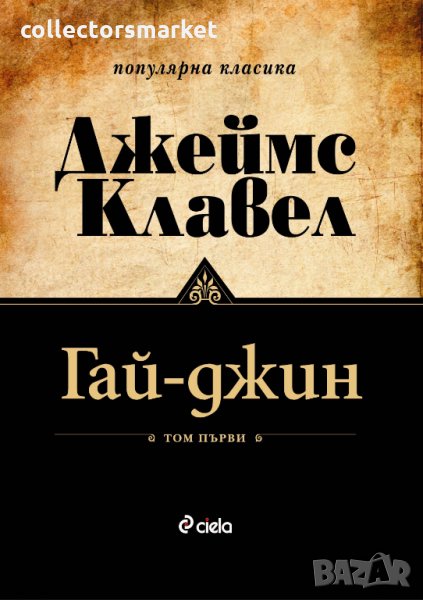 Гай-джин. Том 1 и 2, снимка 1