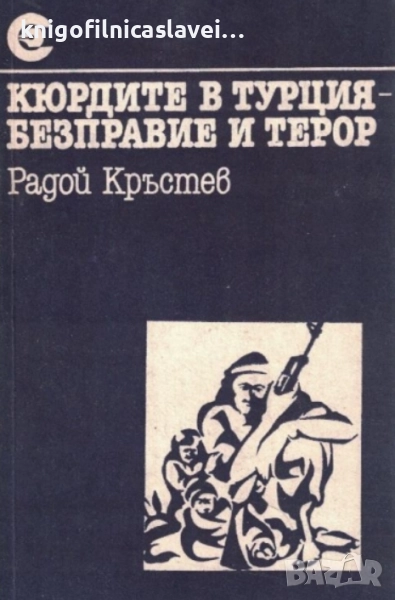 Радой Кръстев - Кюрдите в Турция - безправие и терор (1987)(Съвременност), снимка 1