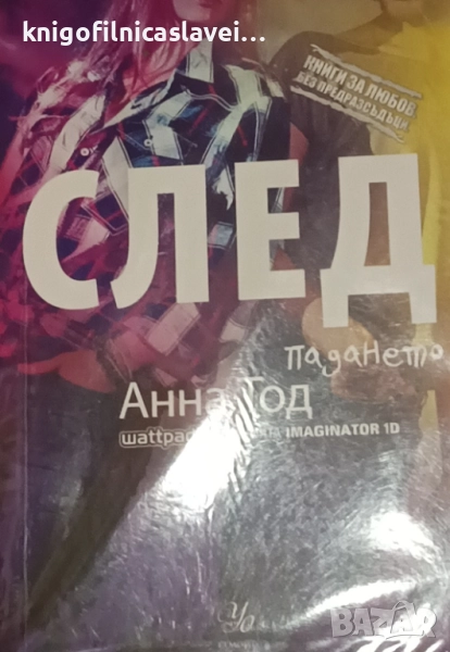 Анна Тод - След. Книга 3: След падането (2015), снимка 1