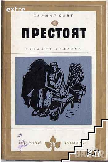 Престоят Херман Кант, снимка 1