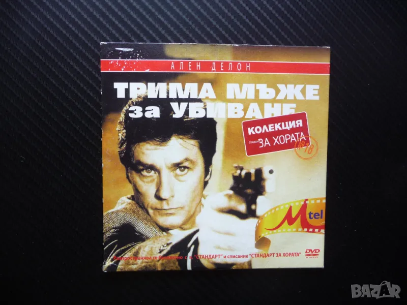 Трима мъже за убиване DVD филм Ален Делон криминален мистерия, снимка 1