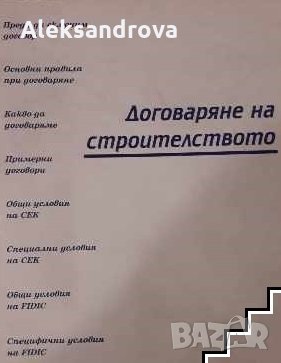 Договаряне на строителството - Сборник, снимка 1