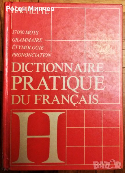 Продавам Френски практичен речник –издание на Hachette  -1987 г., Франция, снимка 1