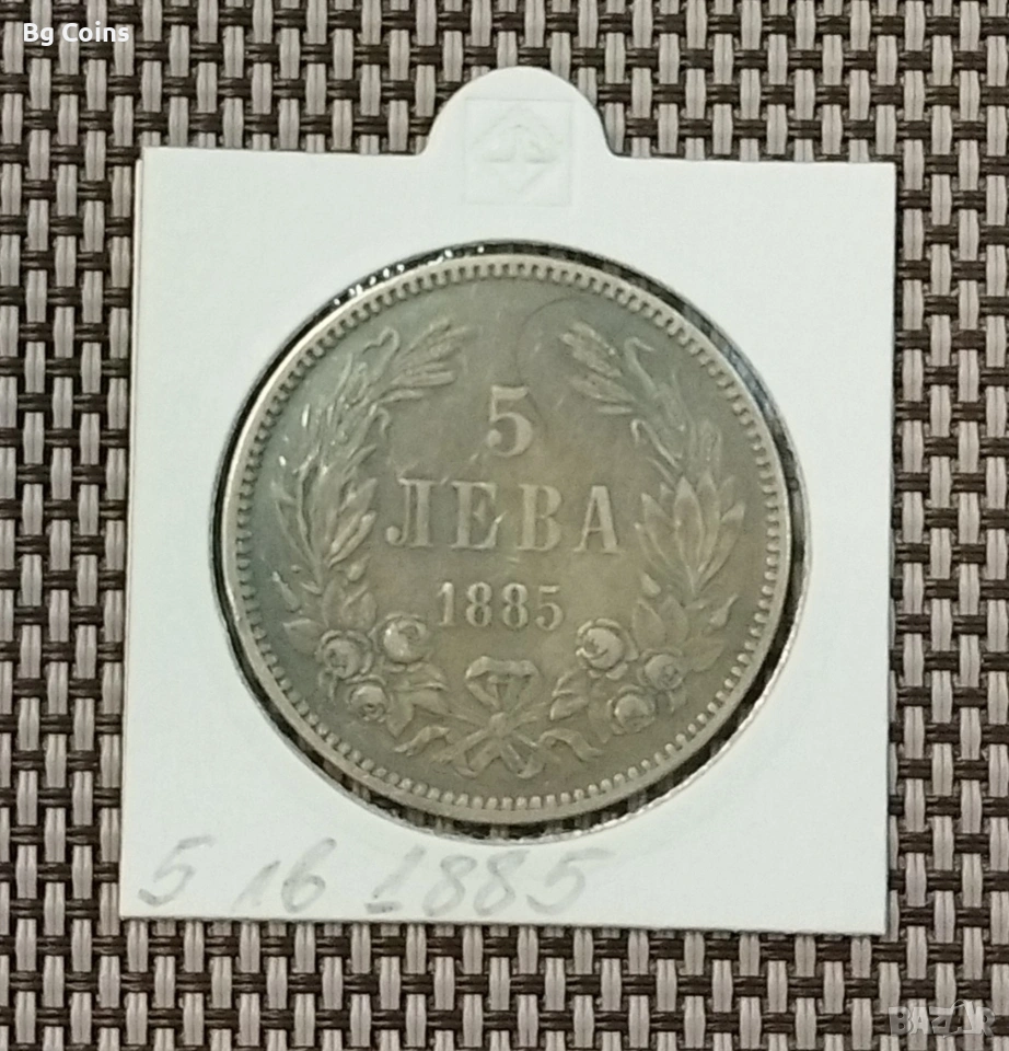 5 лева 1885 Сребро , снимка 1