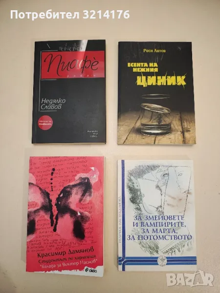 НОВА! Есента на нежния циник - Роси Антов (с автограф), снимка 1