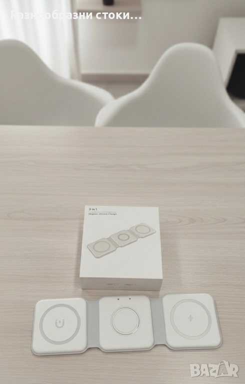 ​⚡ 3-в-1 Сгъваемо Безжично Зарядно ⚡, снимка 1