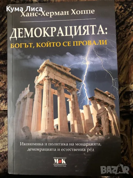 Ханс Херман Хоппе - Демокрацията - Богът, който се провали, снимка 1