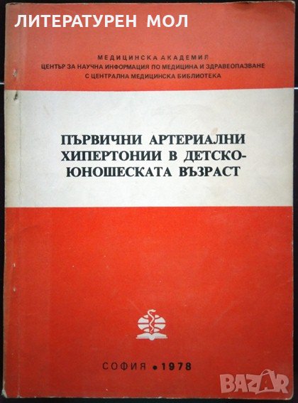 Първични артериални хипертонии в детско-юношеската възраст 1976 г., снимка 1