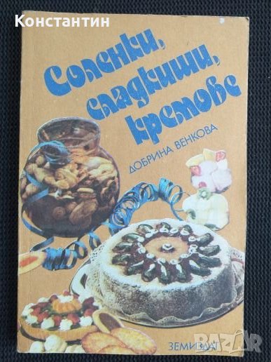 Соленки сладкиши кремове, снимка 1