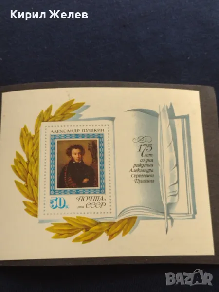Пощенски блок марки чисти 175г. От рождението на АЛЕКСАНДЪР ПУШКИН поща СССР за КОЛЕКЦИЯ 46681, снимка 1