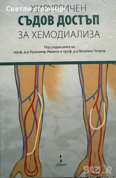 Хирургичен съдов достъп за хемодиализа, снимка 1