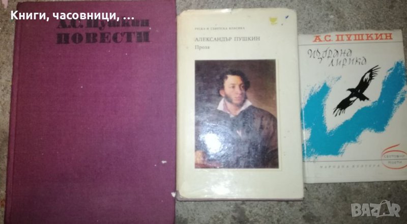 Пушкин - 3 книги, снимка 1