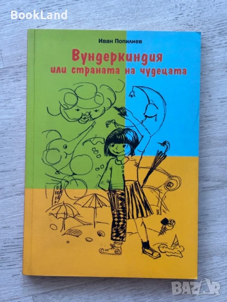Вундеркиндия или страната на чудецата, снимка 1