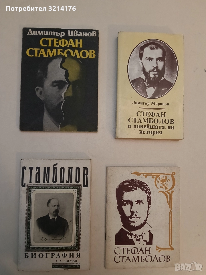 Стамболов. Биография. Фототипно издание - А. Х. Биман, снимка 1