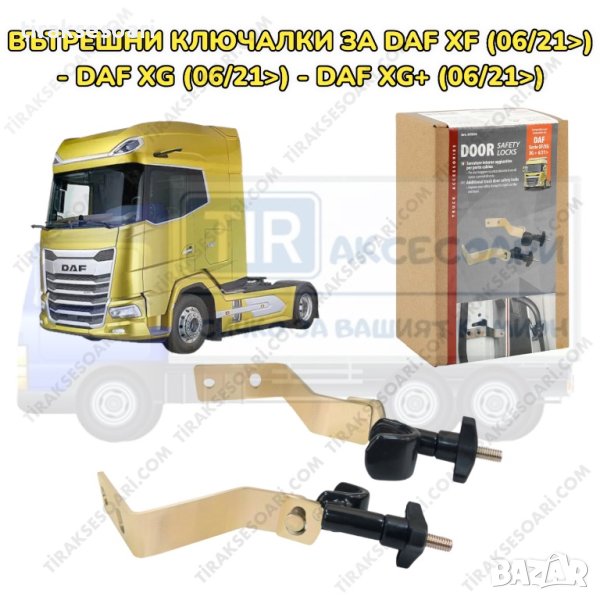 Вътрешни ключалки за камион DAF XF 2021, DAF XG 2021, DAF XG+ 2021, снимка 1