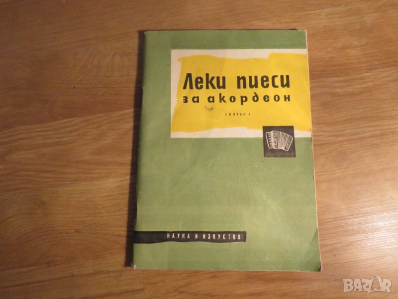 Стара колекция - Леки пиеси за акордеон свитък 1  - издание 1963 година - обработени и нотирани песн, снимка 1