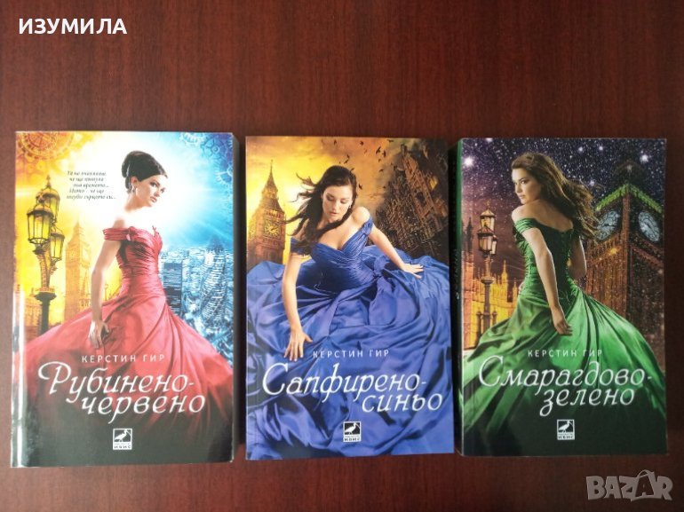 Керстин Гир : Рубинено-червено / Сапфирено -синьо / Смарагдово-зелено , снимка 1
