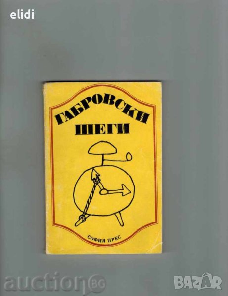 ГАБРОВСКИ ШЕГИ Фъртунов, Проданов, снимка 1