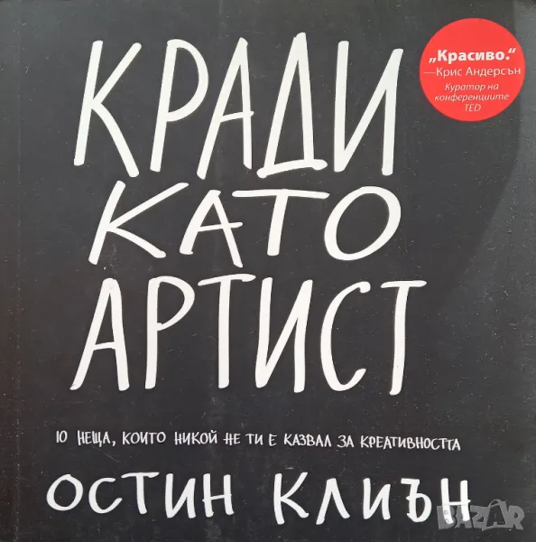 Книга,,Кради като артист,, Остин Клиън НОВА, снимка 1