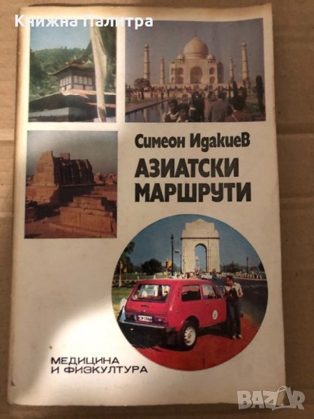 Азиатски маршрути- Симеон Идакиев, снимка 1