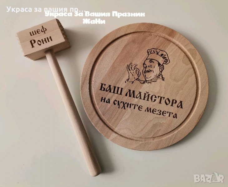 Подаръчен комплект лазерно гравирани кухненска дъска и чук, снимка 1